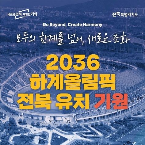 2036하계올림픽전북유치를위한팝업
